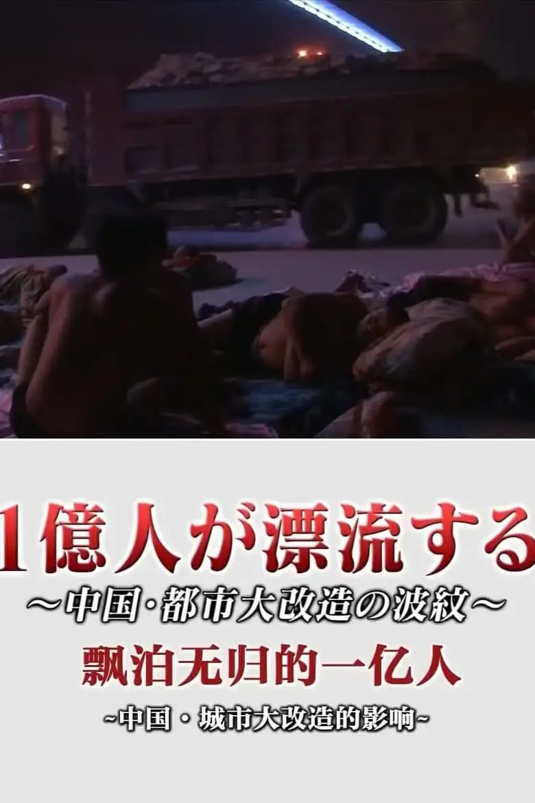 100 Million People Adrift The Ripples of China's Urban Upheaval