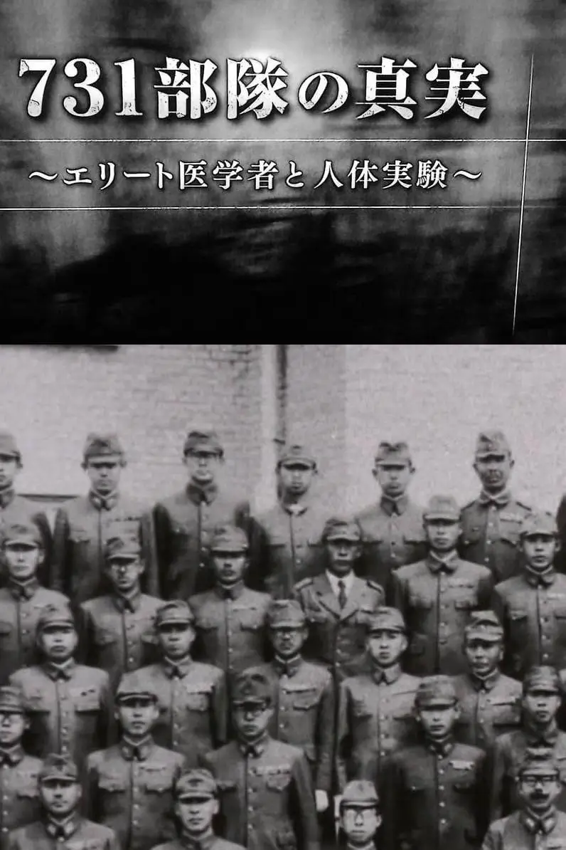 731部隊の真実～エリート医学者と人体実験～