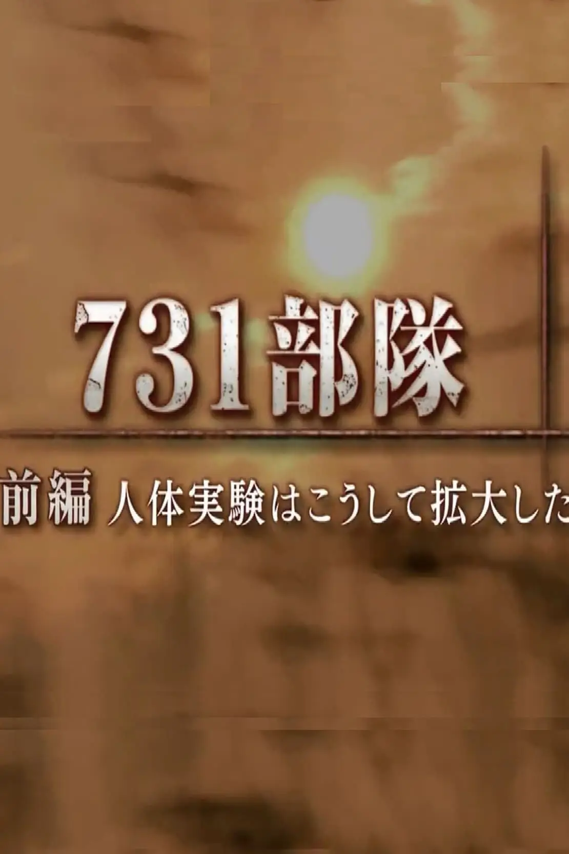 731部隊 人体実験はこうして拡大した