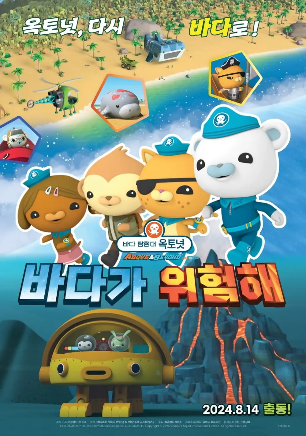 바다 탐험대 옥토넛 어보브 앤 비욘드 : 바다가 위험해