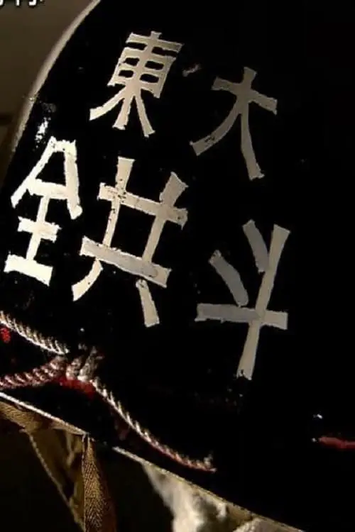 東大紛争秘録  45年目の真実