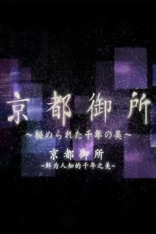 京都御所 秘められた千年の美