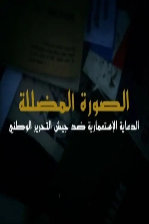 الصور المضللة الدعاية الإستعمارية ضد جيش التحرير