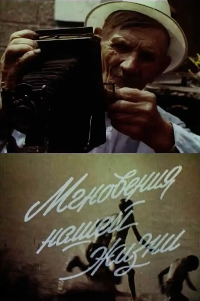 Миттєвості нашого життя