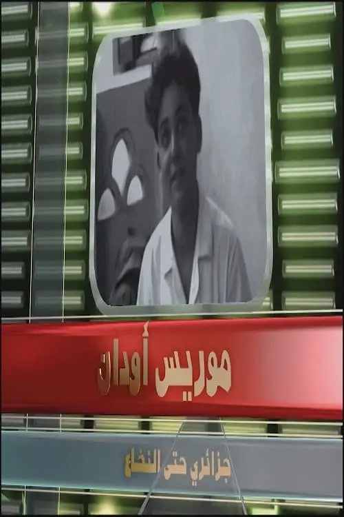 موريس أودان