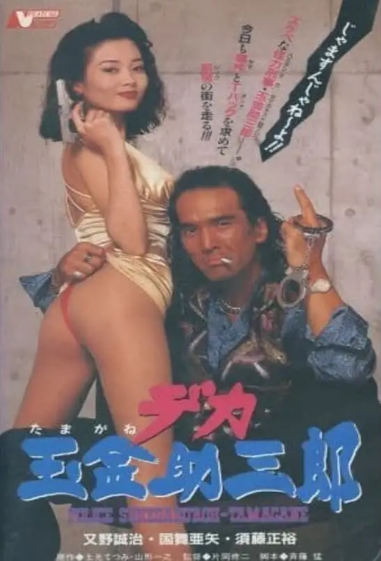 Police Sukesaburoh-Tamagane