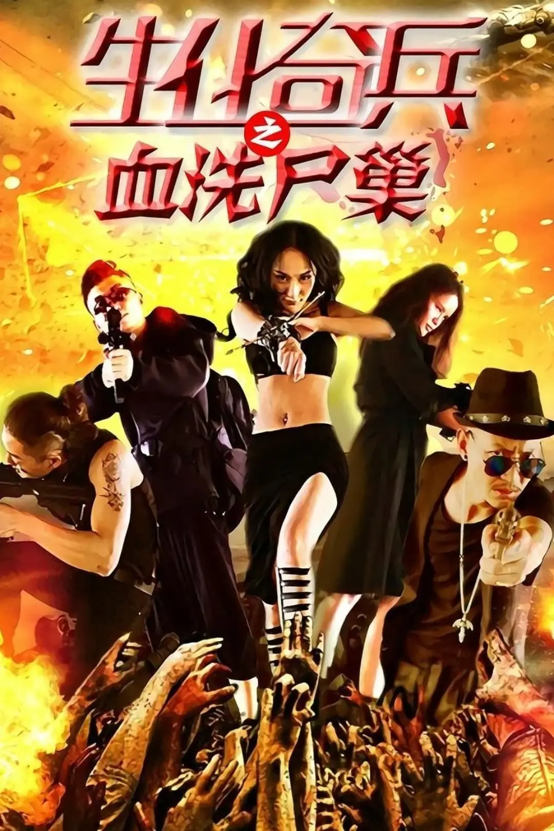 生化奇兵之血洗尸巢