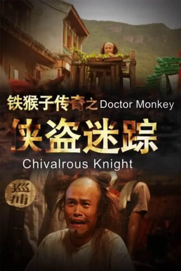 铁猴子传奇之侠盗迷踪