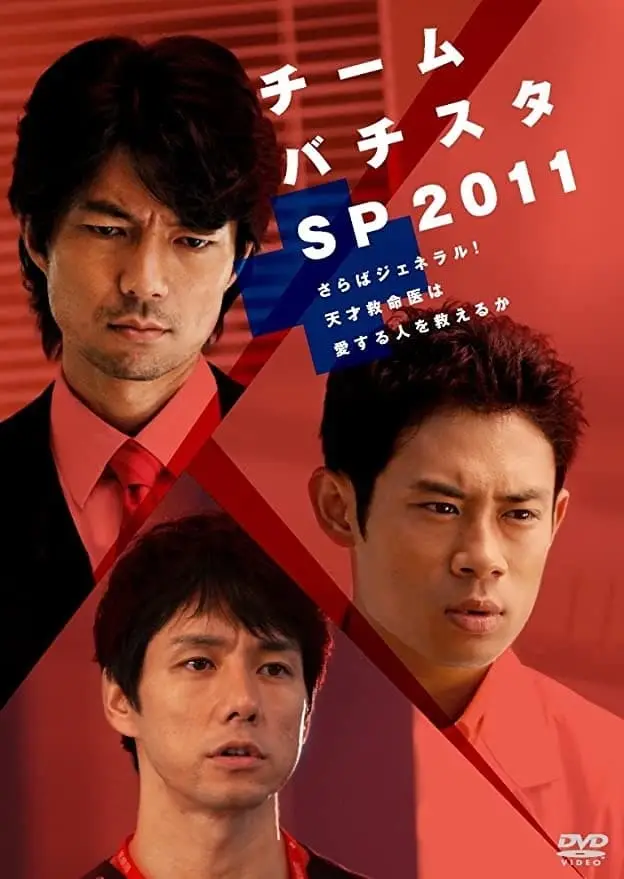 チーム・バチスタSP2011～さらばジェネラル！天才救命医は愛する人を救えるか～