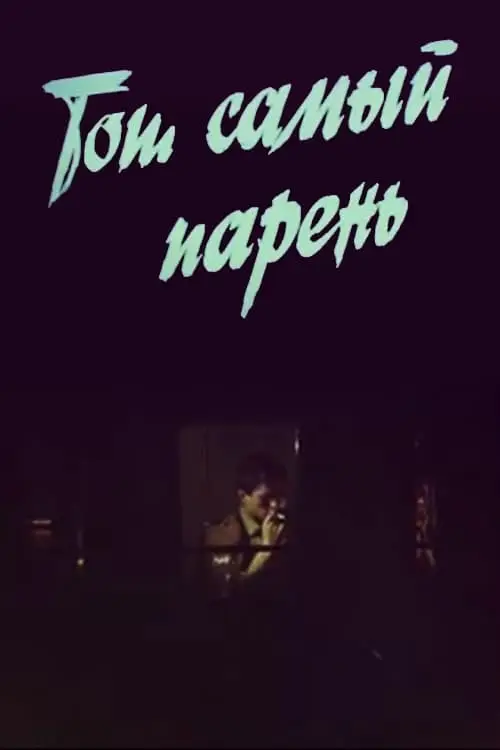 Той самий хлопець...