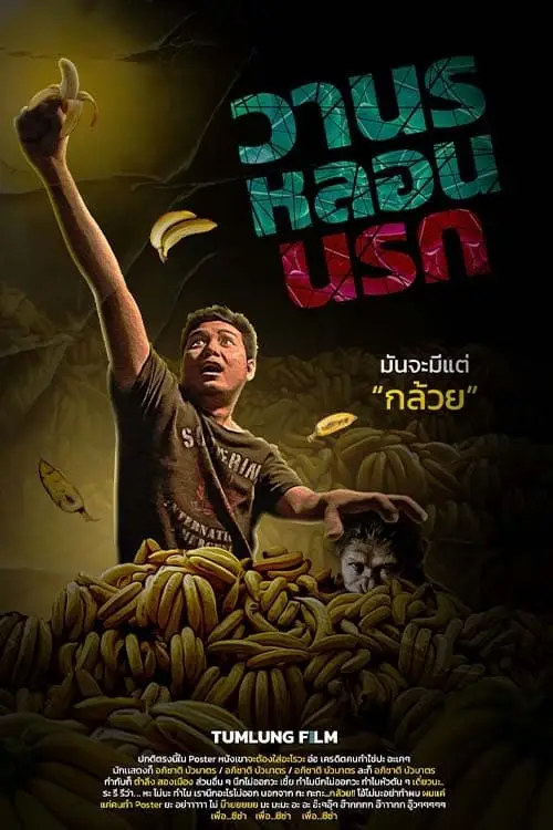 วานร หลอน นรก