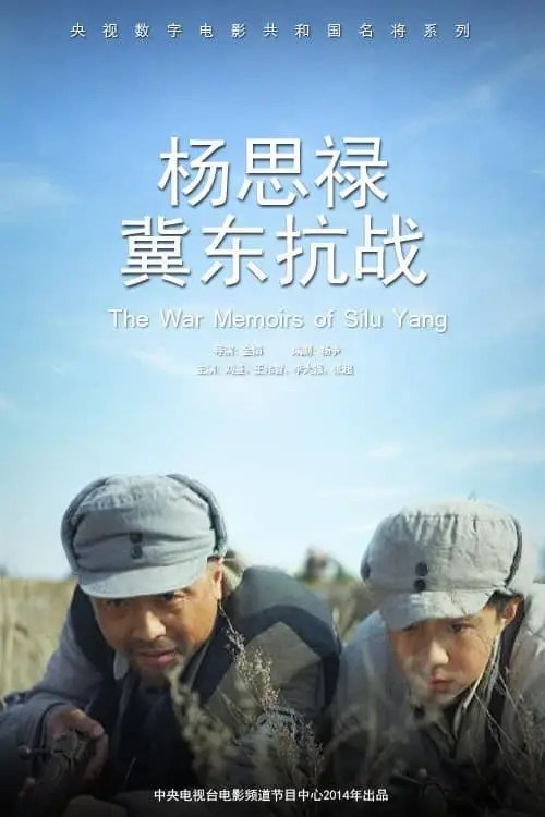 杨思禄冀东抗战