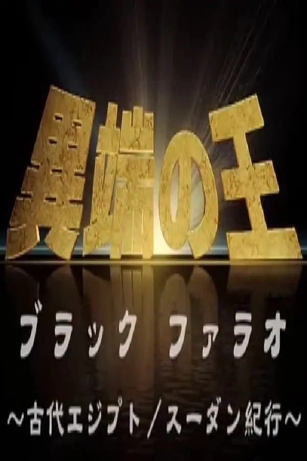 異端の王 ブラックファラオ 古代エジプト／スーダン紀行